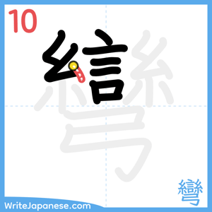How to write "彎" - stroke 10