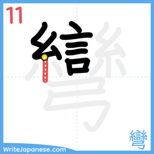 How to write "彎" - stroke 11