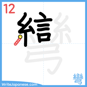 How to write "彎" - stroke 12