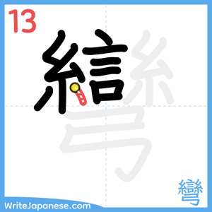 How to write "彎" - stroke 13