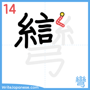 How to write "彎" - stroke 14