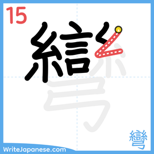 How to write "彎" - stroke 15