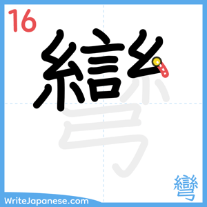 How to write "彎" - stroke 16