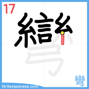 How to write "彎" - stroke 17