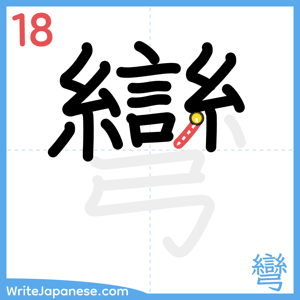 How to write "彎" - stroke 18