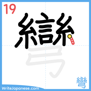 How to write "彎" - stroke 19