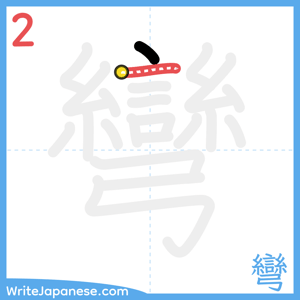 How to write "彎" - stroke 2