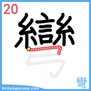 How to write "彎" - stroke 20