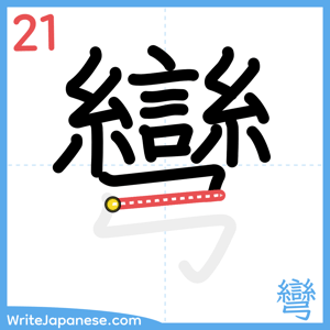 How to write "彎" - stroke 21