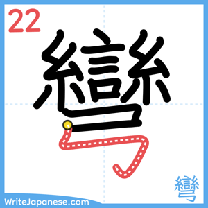 How to write "彎" - stroke 22