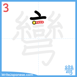 How to write "彎" - stroke 3