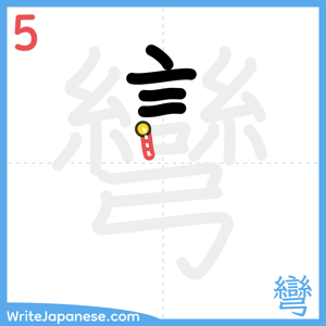 How to write "彎" - stroke 5