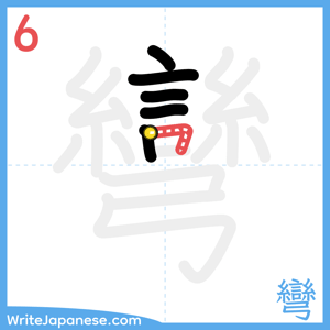 How to write "彎" - stroke 6