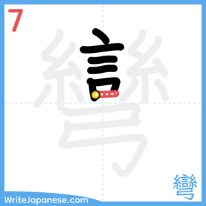 How to write "彎" - stroke 7