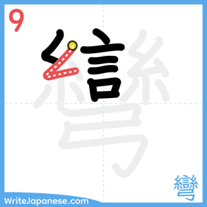 How to write "彎" - stroke 9