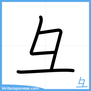 How to write "彑" - complete stroke order