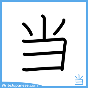 How to write "当" - complete stroke order