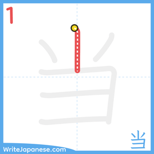 How to write "当" - stroke 1