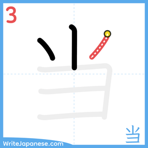 How to write "当" - stroke 3