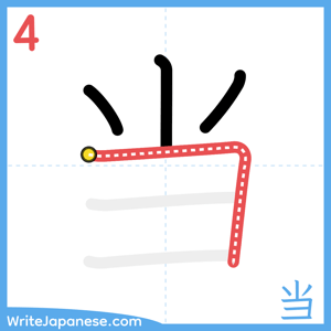 How to write "当" - stroke 4
