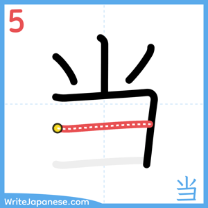 How to write "当" - stroke 5