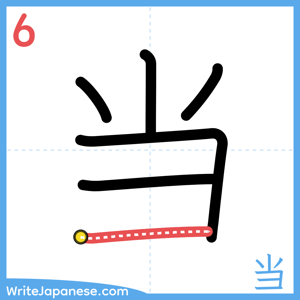 How to write "当" - stroke 6