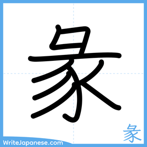 How to write "彖" - complete stroke order