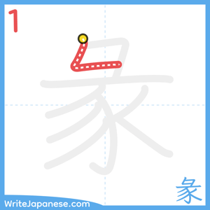 How to write "彖" - stroke 1