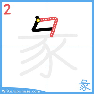 How to write "彖" - stroke 2
