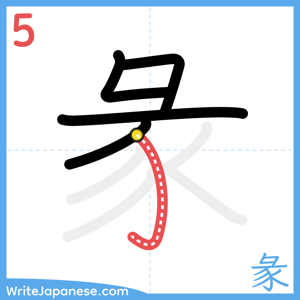 How to write "彖" - stroke 5