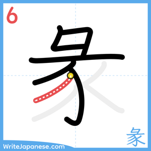 How to write "彖" - stroke 6