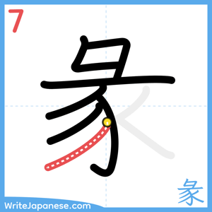 How to write "彖" - stroke 7