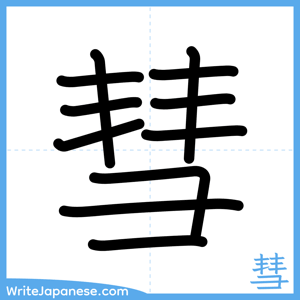 How to write "彗" - complete stroke order