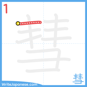 How to write "彗" - stroke 1