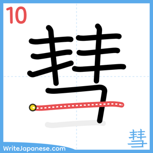 How to write "彗" - stroke 10