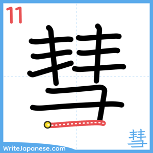 How to write "彗" - stroke 11