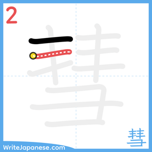 How to write "彗" - stroke 2