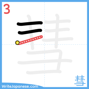 How to write "彗" - stroke 3