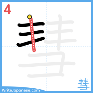 How to write "彗" - stroke 4