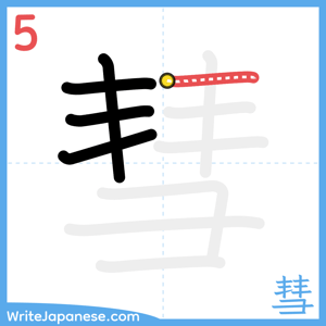 How to write "彗" - stroke 5