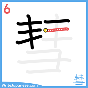 How to write "彗" - stroke 6