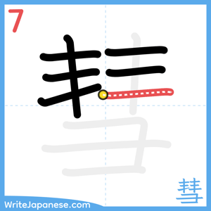 How to write "彗" - stroke 7