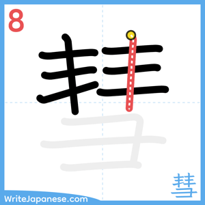How to write "彗" - stroke 8
