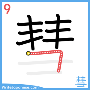 How to write "彗" - stroke 9