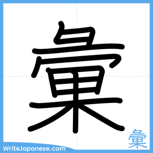 How to write "彙" - complete stroke order