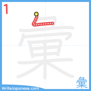 How to write "彙" - stroke 1