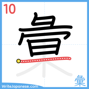 How to write "彙" - stroke 10