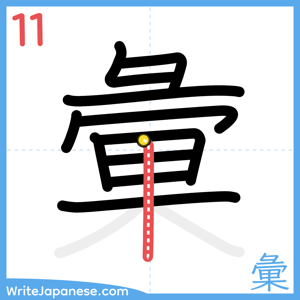 How to write "彙" - stroke 11