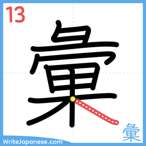 How to write "彙" - stroke 13