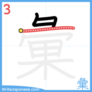 How to write "彙" - stroke 3